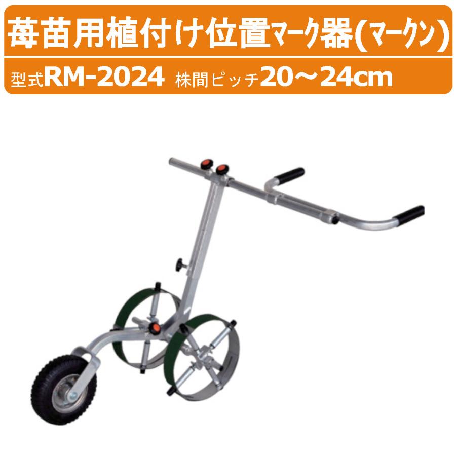 ハラックス マーク器 RM-2024 マークン アルミ製 植付け位置マーク器