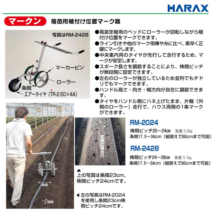 ハラックス マーク器 RM-2024 マークン アルミ製 植付け位置マーク器