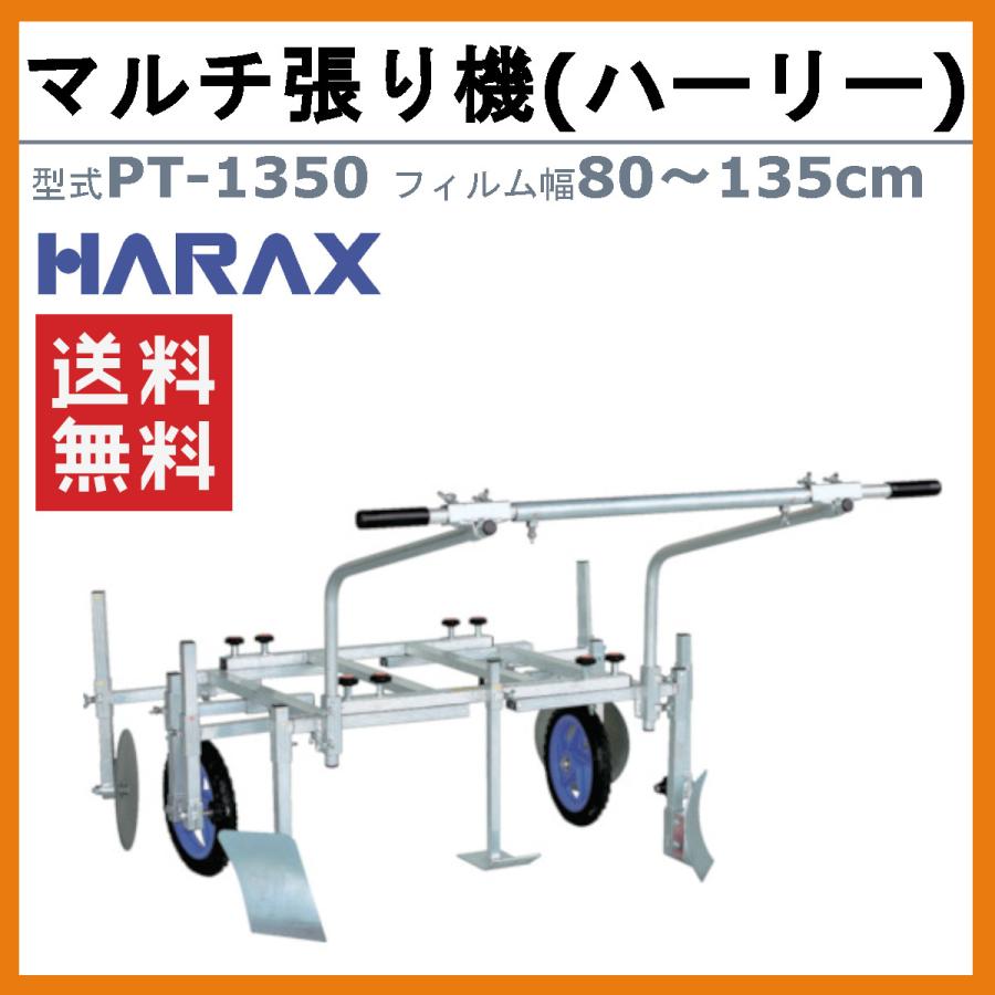 平畝専用マルチビニール貼り機　 ハラックス マルチ張り機 PT-1350 PT1350 ハーリー アルミ製 平畝 専用