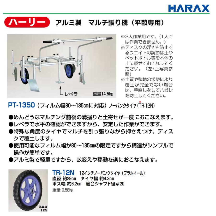 ハラックス マルチ張り機 PT-1350 PT1350 ハーリー アルミ製 平畝 専用
