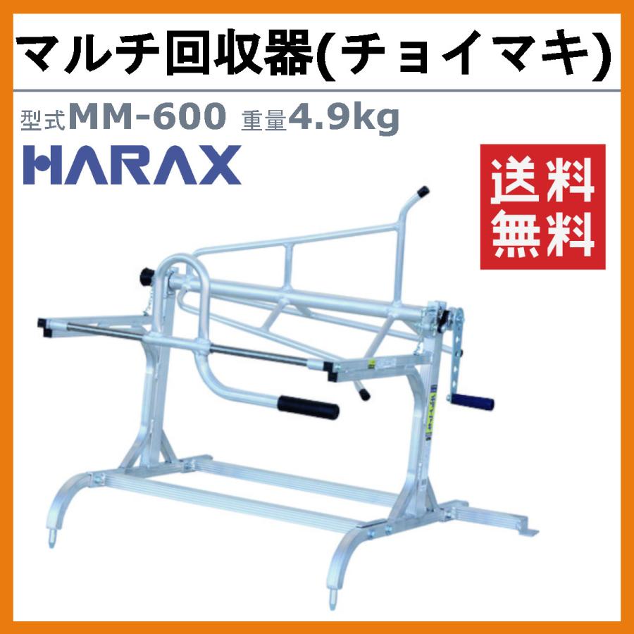 ハラックス マルチ回収器 MM-600 MM600 チョイマキ アルミ製 平畝 専用