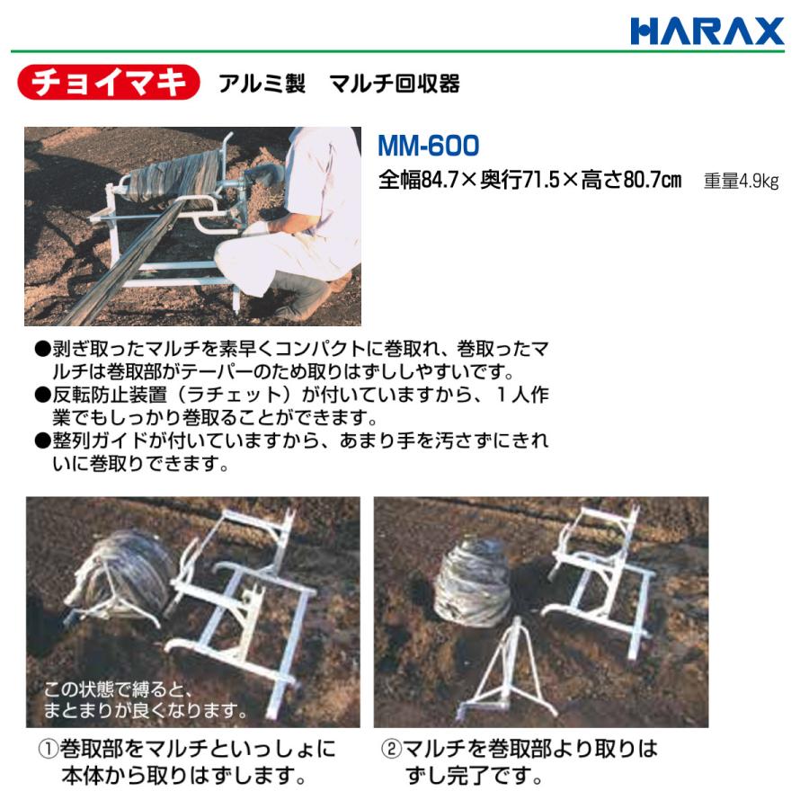 ハラックス マルチ回収器 MM-600 MM600 チョイマキ アルミ製 平畝 専用