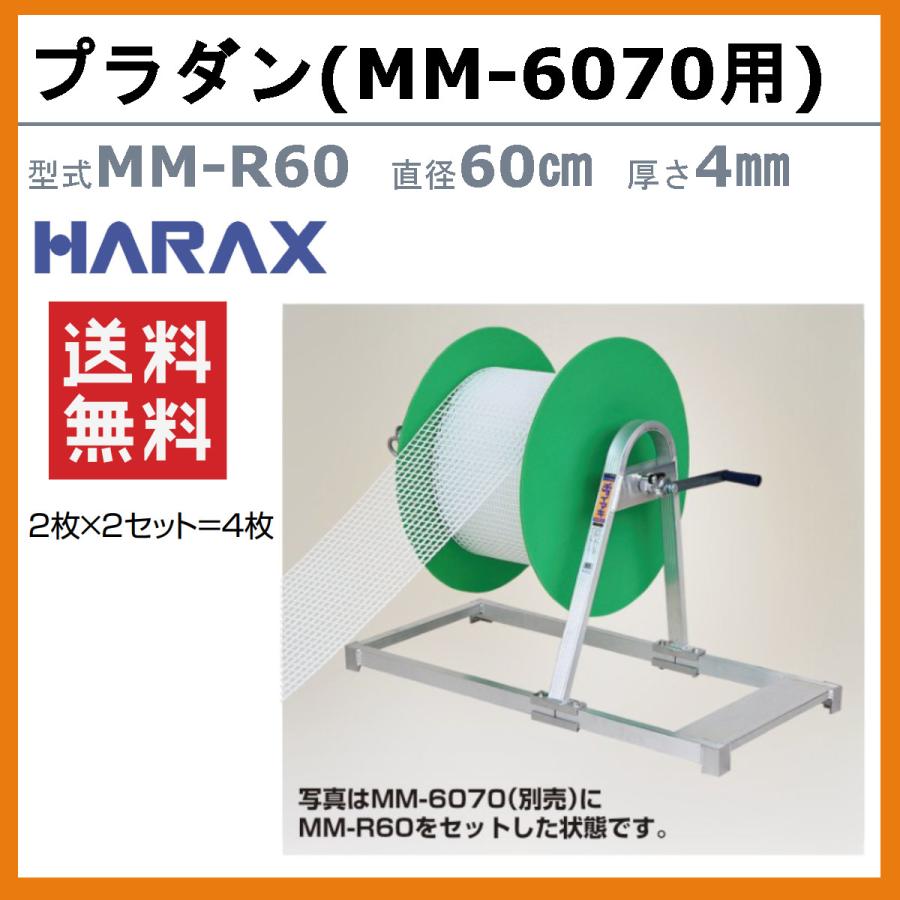 ハラックス プラダン MM-R60 MMR60 シートガード 2枚×2セット