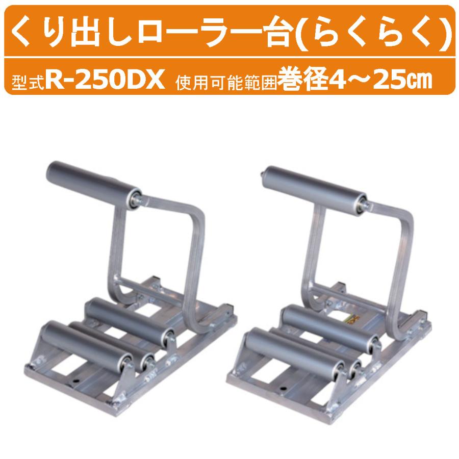 HARAX ハラックス らくらく R-250DX 2台1セット ハラックス ポリ・農ビくり出しローラー台 R-250DX R250DX 2台1セット