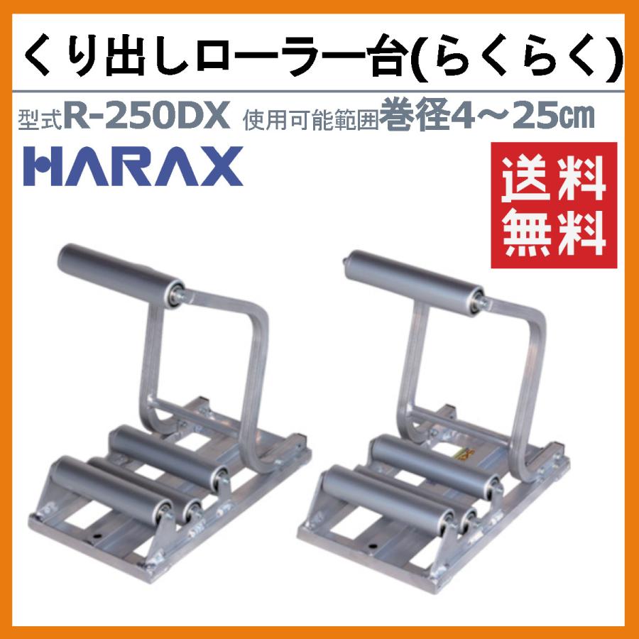 ハラックス ポリ・農ビくり出しローラー台 R-250DX R250DX 2台1セット