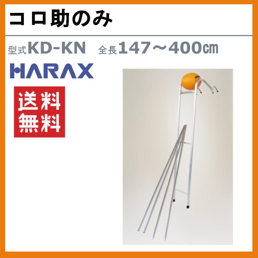 ハラックス コロ助 KD-KN KDKNフィルム展張機 コロ助のみ 単品 ハウス