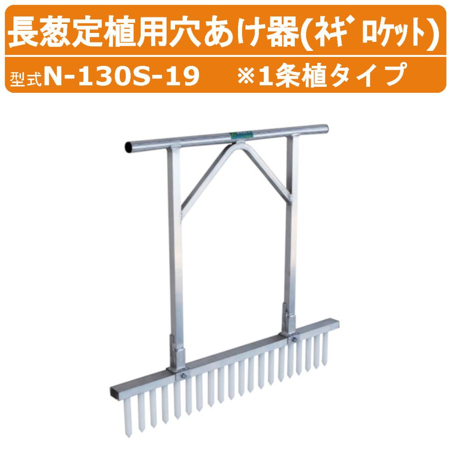 ハラックス 長ネギ定植用穴開け器 N-130S-19 N130S19 ネギロケット 穴
