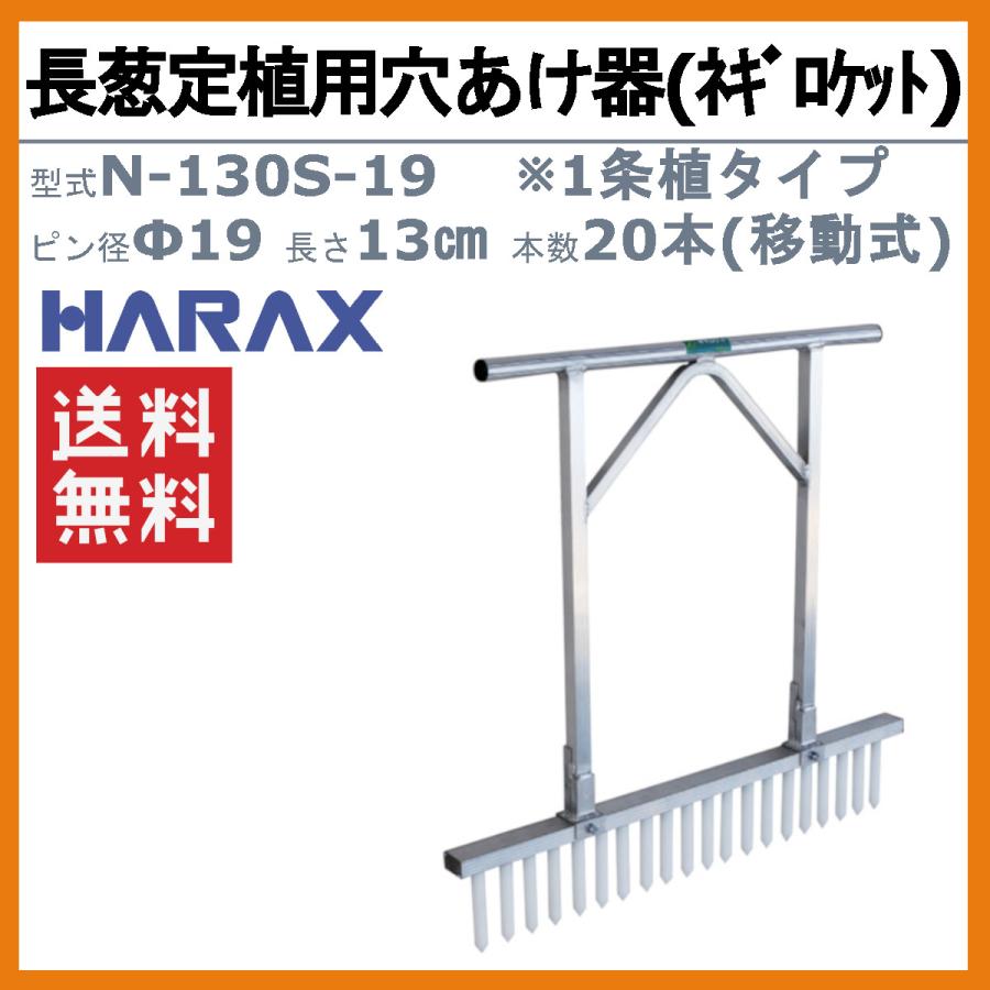 ハラックス 長ネギ定植用穴開け器 N-130S-19 N130S19 ネギロケット 穴