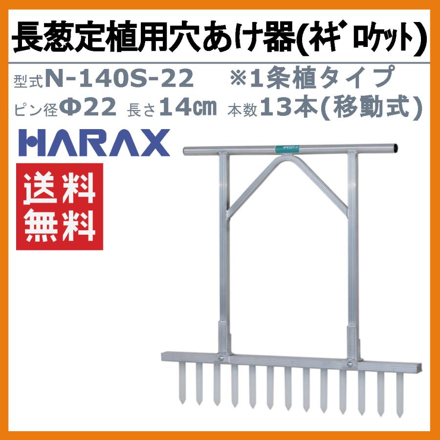 ハラックス 長ネギ定植用穴開け器 N-140S-22 N140S22 ネギロケット 穴