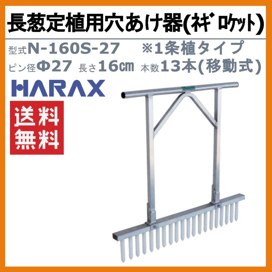 ハラックス 長ネギ定植用穴開け器 N-160S-27 N160S27 ネギロケット 穴