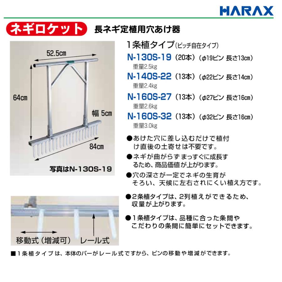 ハラックス 長ネギ定植用穴開け器 N-160S-27 N160S27 ネギロケット 穴