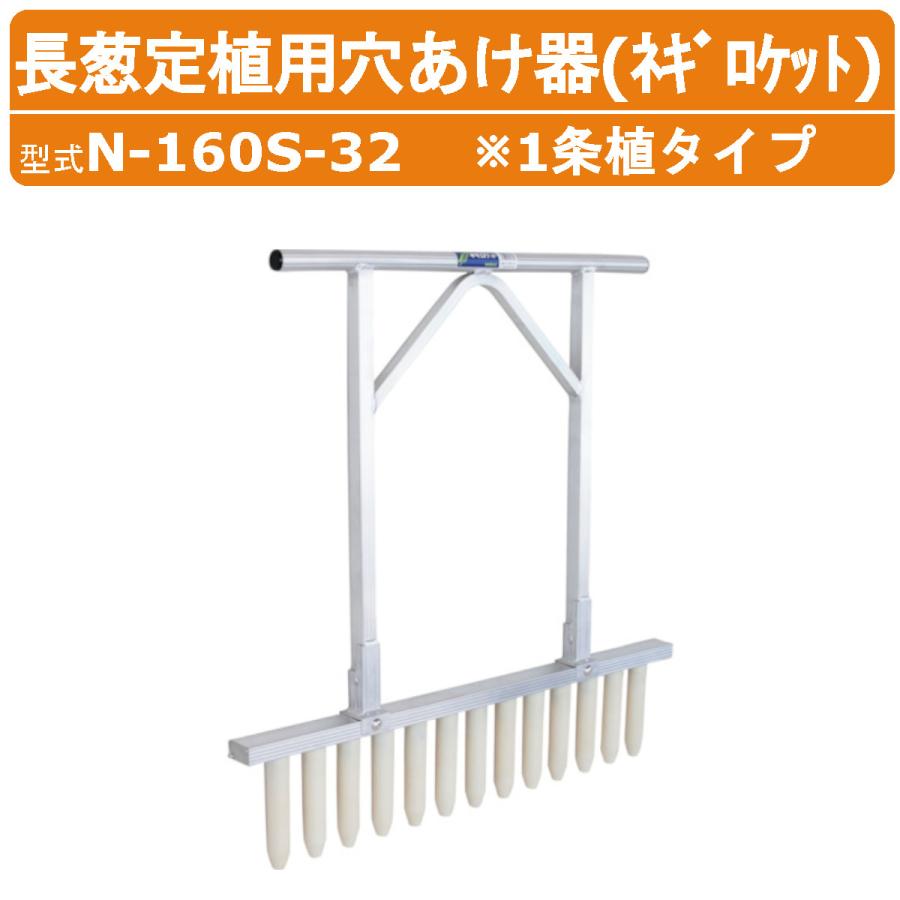 ハラックス 長ネギ定植用穴開け器 N-160S-32 N160S32 ネギロケット 穴