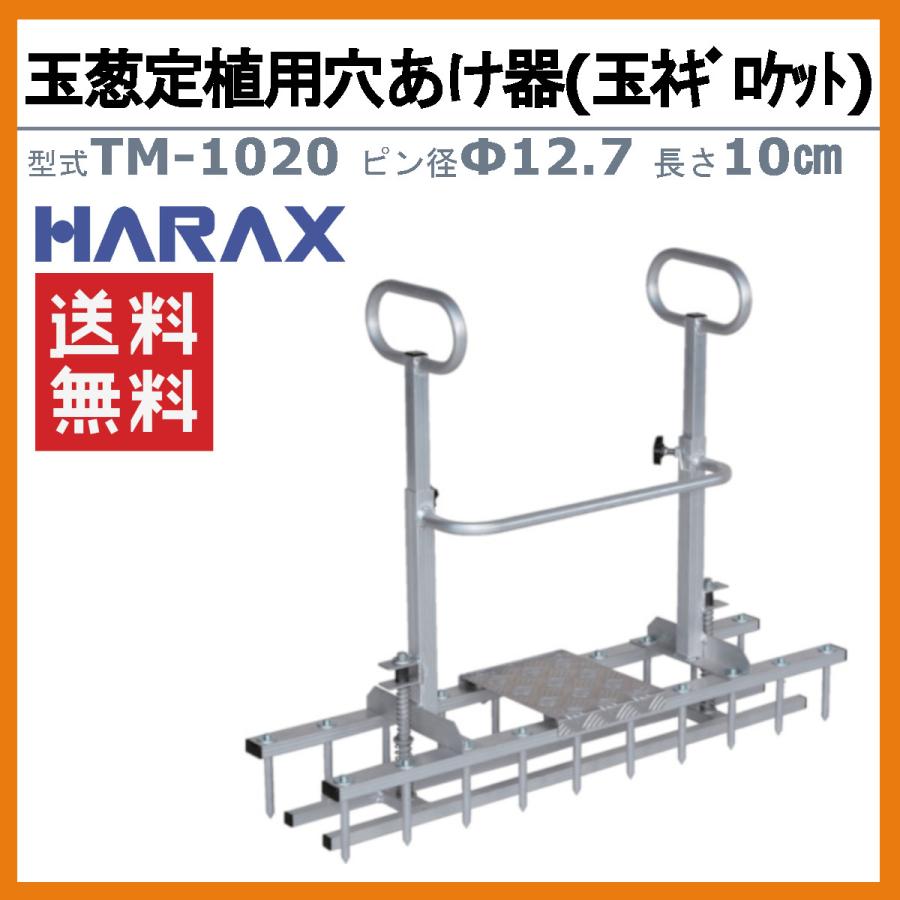 ハラックス 玉ネギ定植用穴開け器 TR-1020 玉ネギロケット 穴開け器 玉