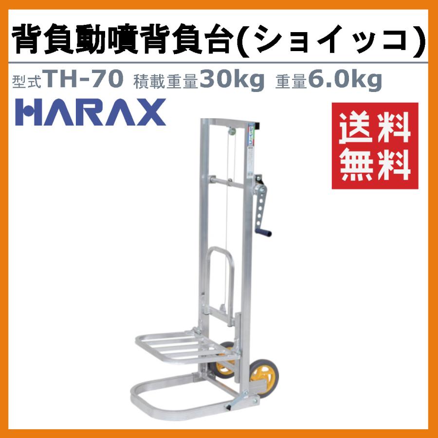 馬車　立て３３㎝　横１０㎝ ハラックス 背負動噴背負台 リフト式 TH-70 TH70 ショイッコ 動噴