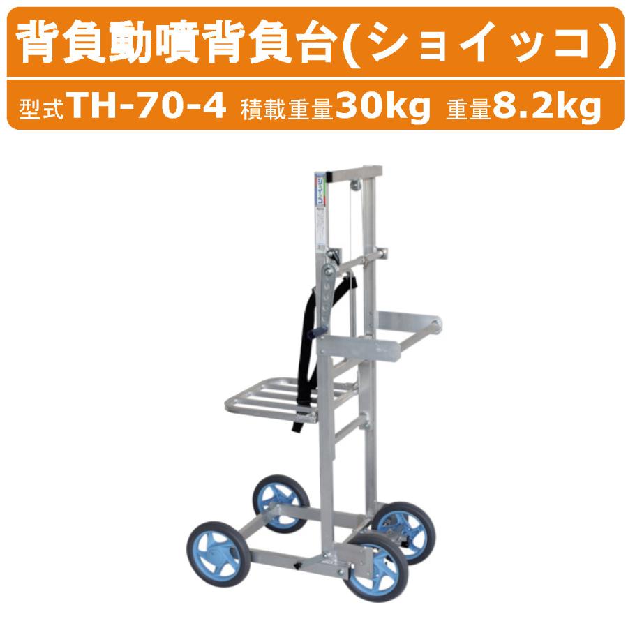 ハラックス 移動式背負動噴背負台 リフト式 TH-70-4 TH704 ショイッコ