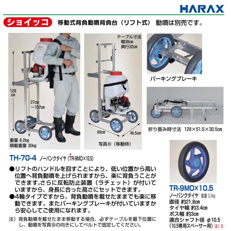 ハラックス 移動式背負動噴背負台 リフト式 TH-70-4 TH704 ショイッコ