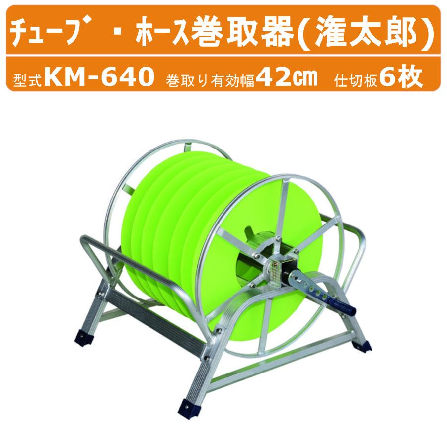 ハラックス 巻取器 KM-640 KM640 潅太郎 潅水チューブ 潅水ホース 点滴
