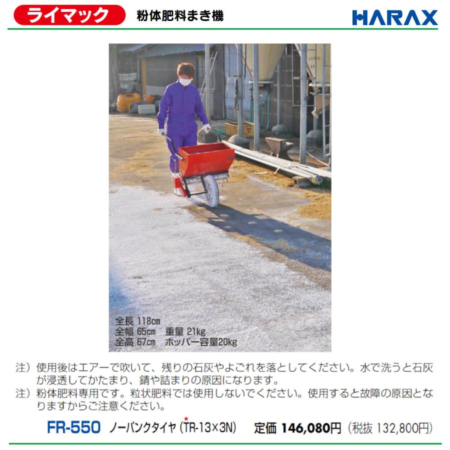 ビッグサイズ　5L.4L 20kg 12 ハラックス ライマック FR-550 粉体肥料まき機 台車 肥料 重量21kg