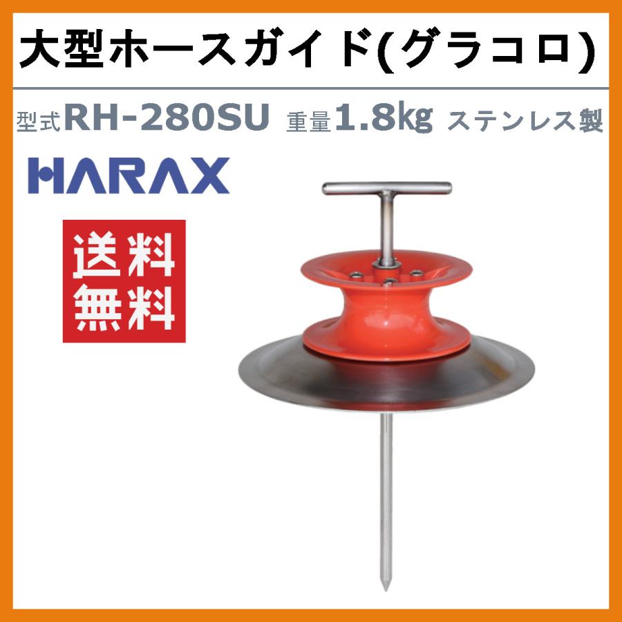 ハラックス 大型ホースガイド RH-280SU RH280SU グラコロ ホース巻取り