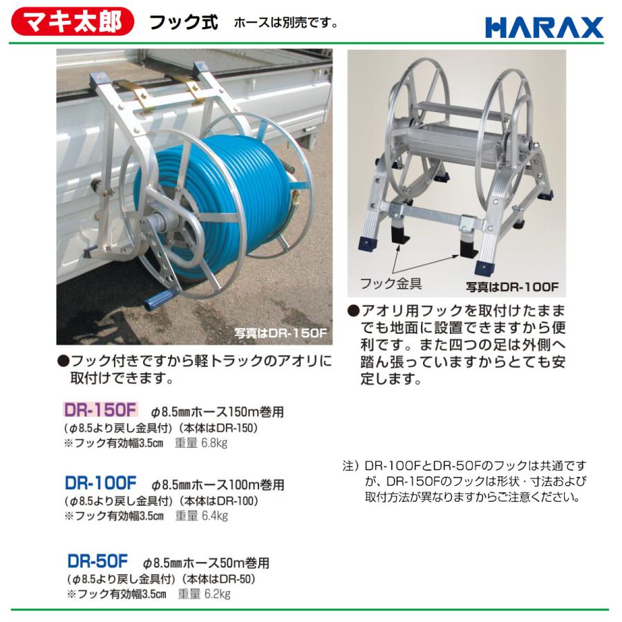 ハラックス アルミ製フック式ホース巻取器 DR-150F DR150F マキ太郎