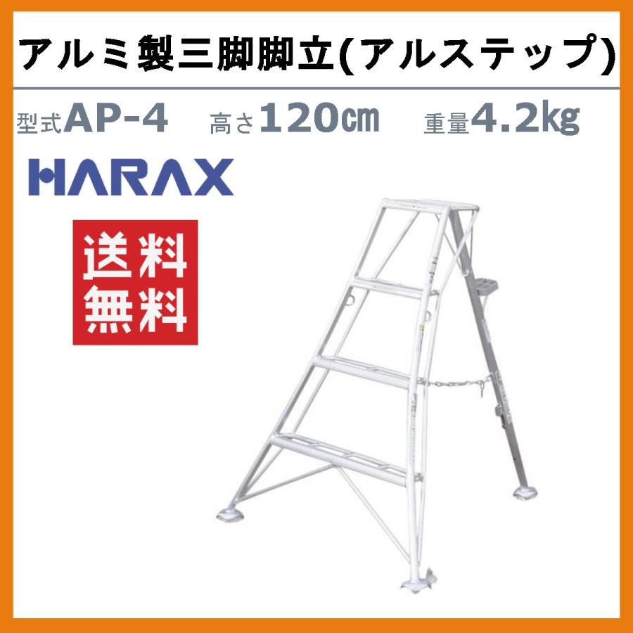 ハラックス アルステップ AP-4 三脚脚立 伸縮式強力タイプ アルミ製 