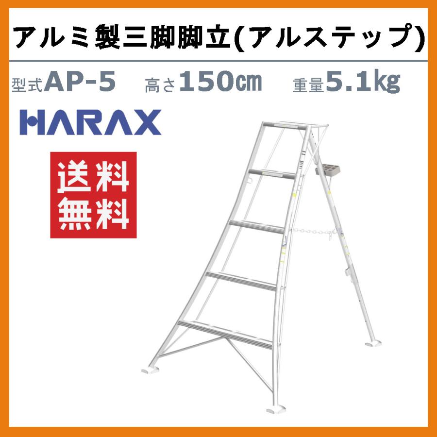 ハラックス アルステップ AP-5 三脚脚立 伸縮式強力タイプ アルミ製 