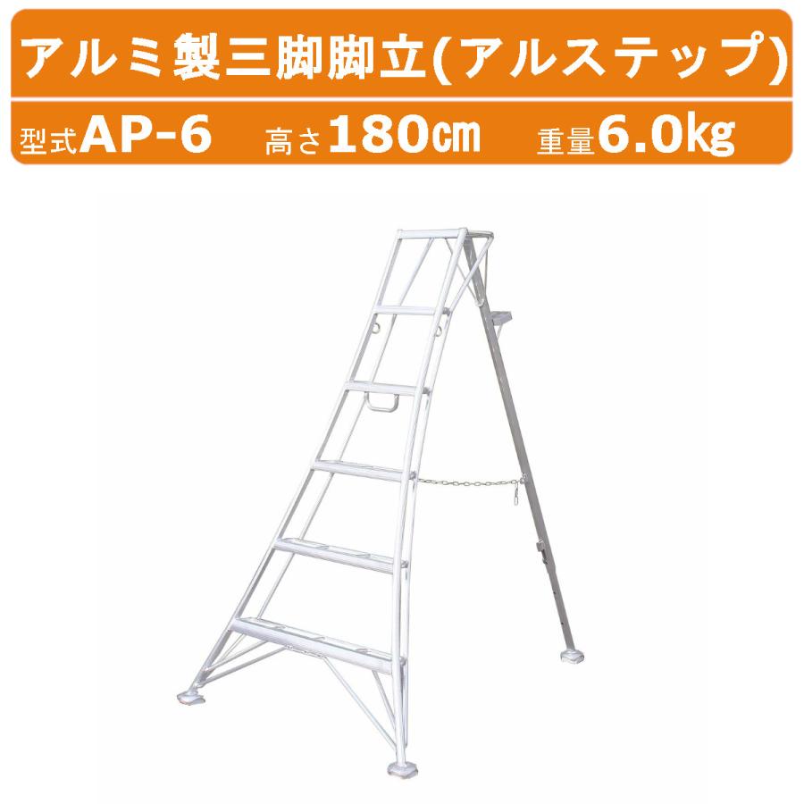 ハラックス アルステップ AP-6 三脚脚立 伸縮式強力タイプ アルミ製 