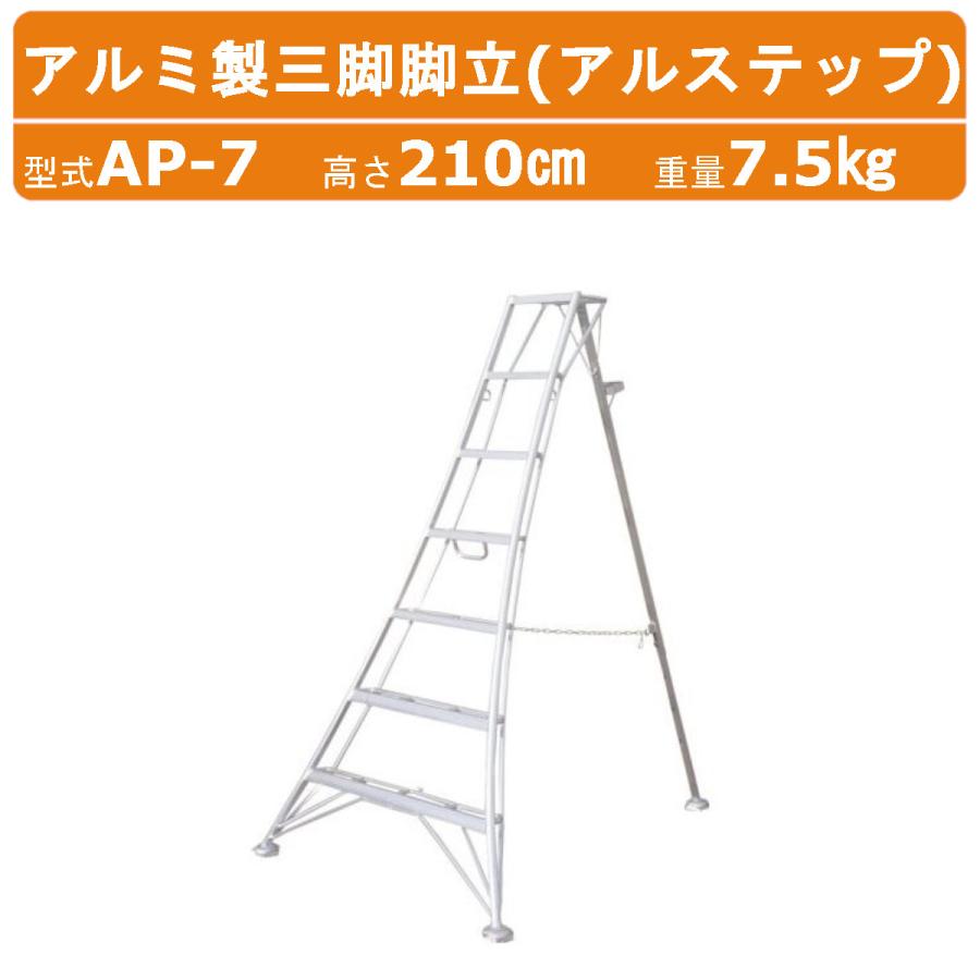 ハラックス アルステップ AP-7 三脚脚立 伸縮式強力タイプ アルミ製