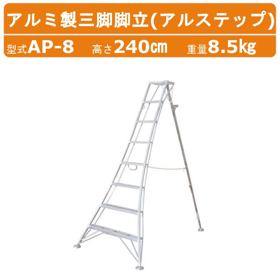 ハラックス アルステップ AP-8 三脚脚立 伸縮式強力タイプ アルミ製