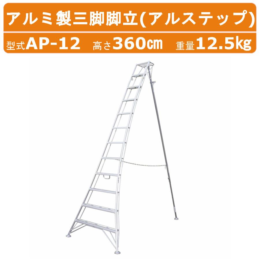 ハラックス アルステップ AP-12 三脚脚立 伸縮式強力タイプ アルミ製 