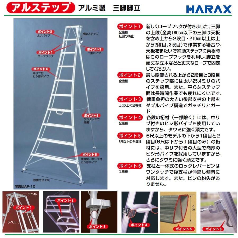 ハラックス アルステップ AP-12 三脚脚立 伸縮式強力タイプ アルミ製