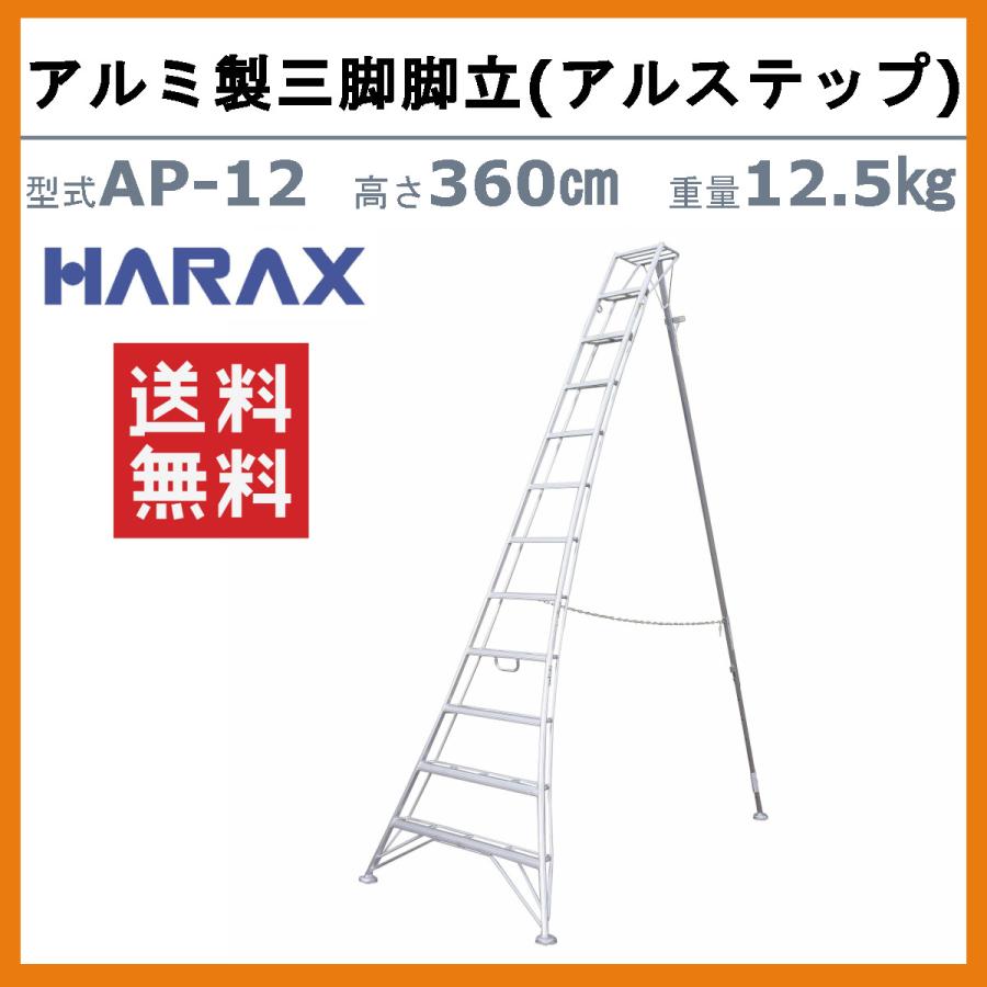 ハラックス アルステップ AP-12 三脚脚立 伸縮式強力タイプ アルミ製