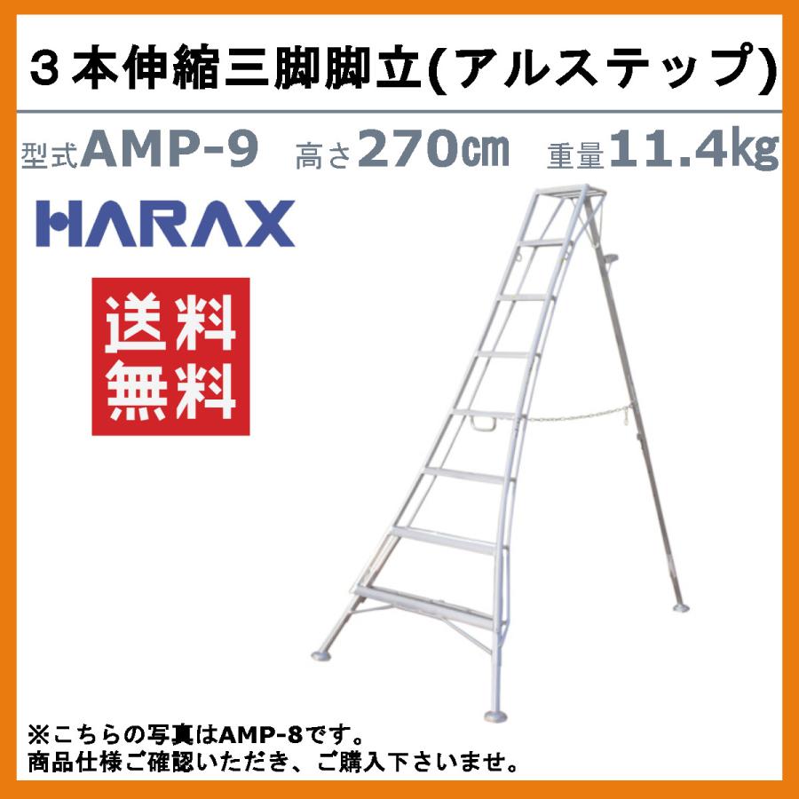 ハラックス アルステップ AMP-9 三脚脚立 造園プロ用3本伸縮タイプ