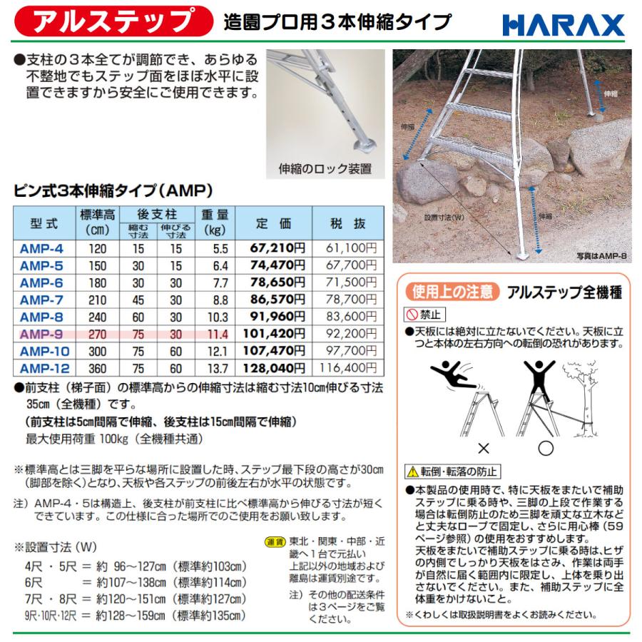 ハラックス アルステップ AMP-9 三脚脚立 造園プロ用3本伸縮タイプ