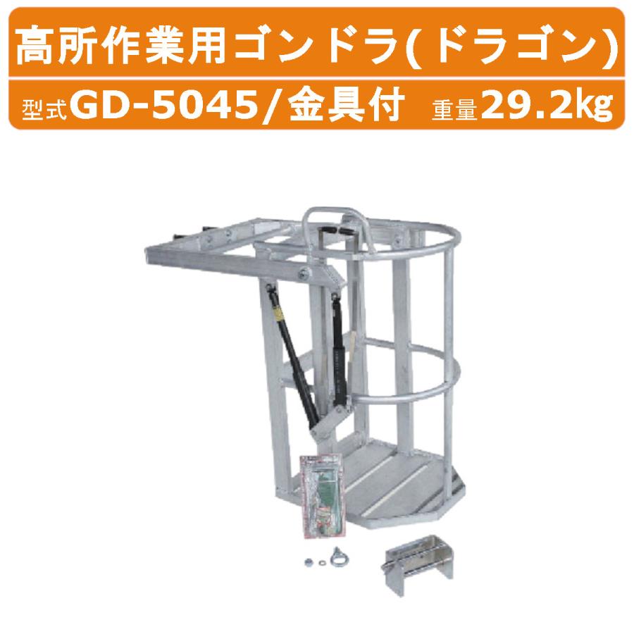 ハラックス ドラゴン GD-5045 高所作業用ゴンドラ 金具付 重量29.2kg