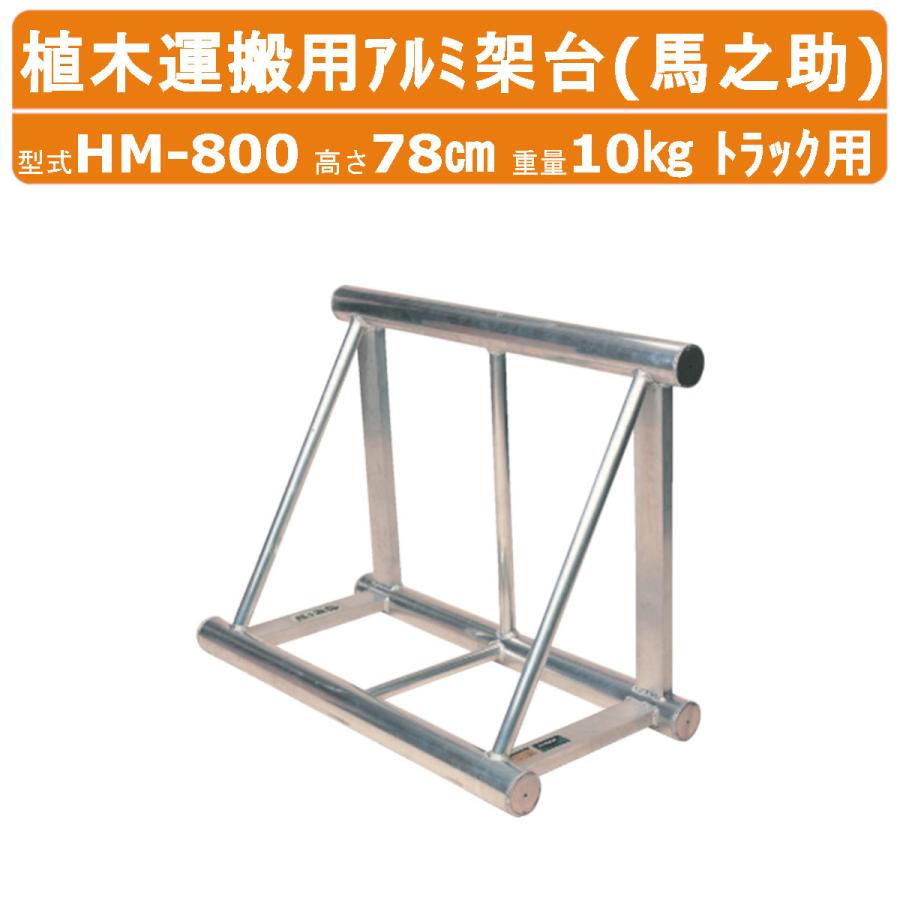 ハラックス 馬之助 HM-800 植木運搬用 アルミ架台 トラック用 高さ78cm