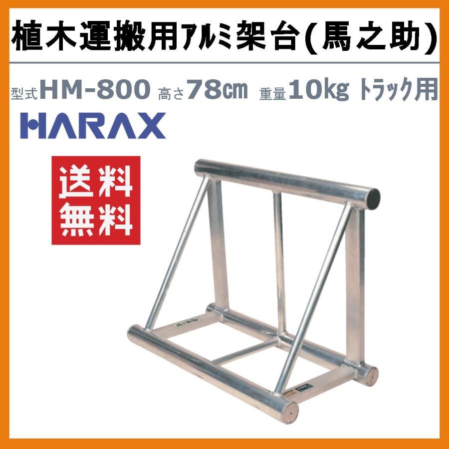 ハラックス 馬之助 HM-800 植木運搬用 アルミ架台 トラック用 高さ78cm