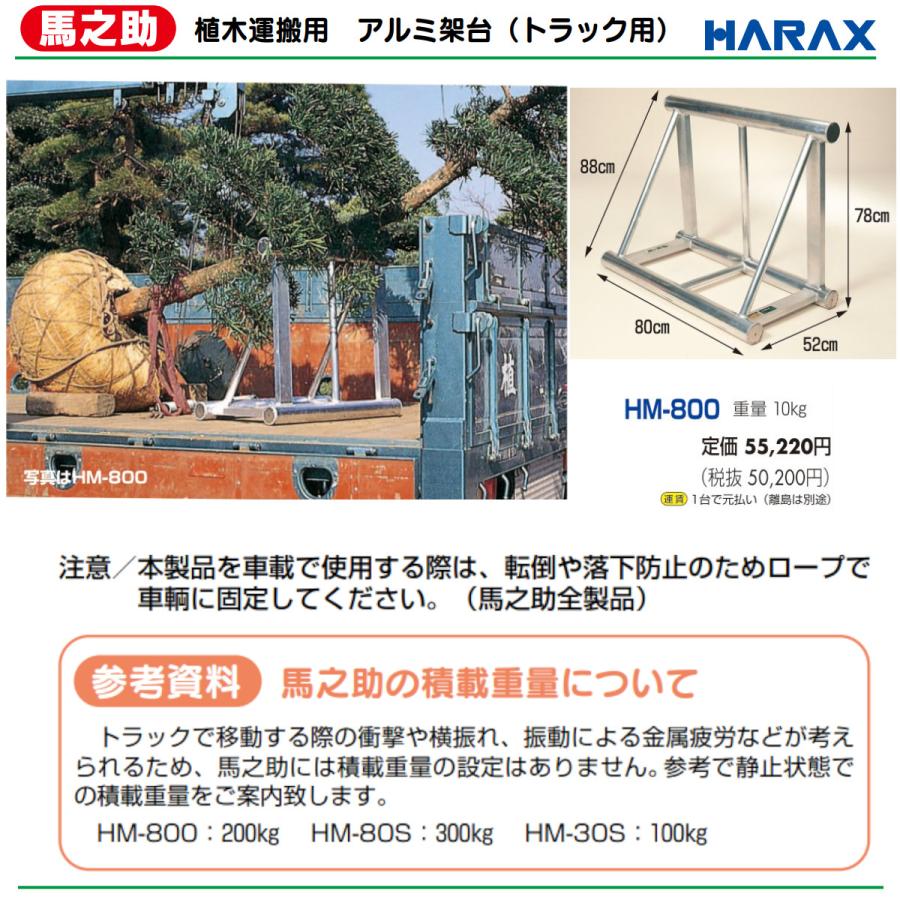 ハラックス 馬之助 HM-800 植木運搬用 アルミ架台 トラック用 高さ78cm