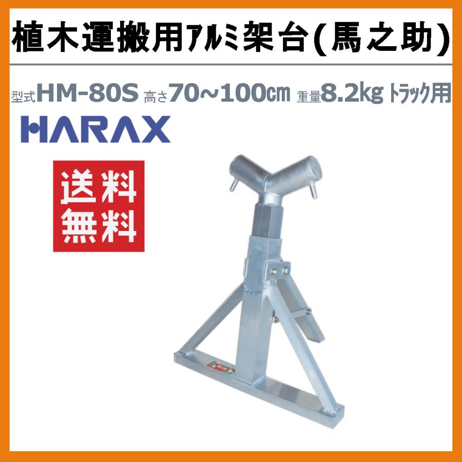 ハラックス 馬之助 HM-80S 植木運搬用 植木1本用強力タイプ アルミ架台