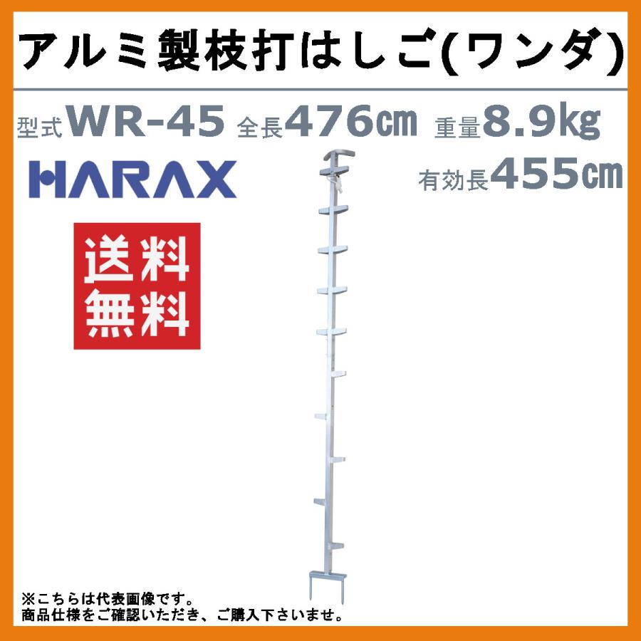 ハラックス ワンダ WR-45 アルミ製枝打はしご 全長476cm 有効長455cm
