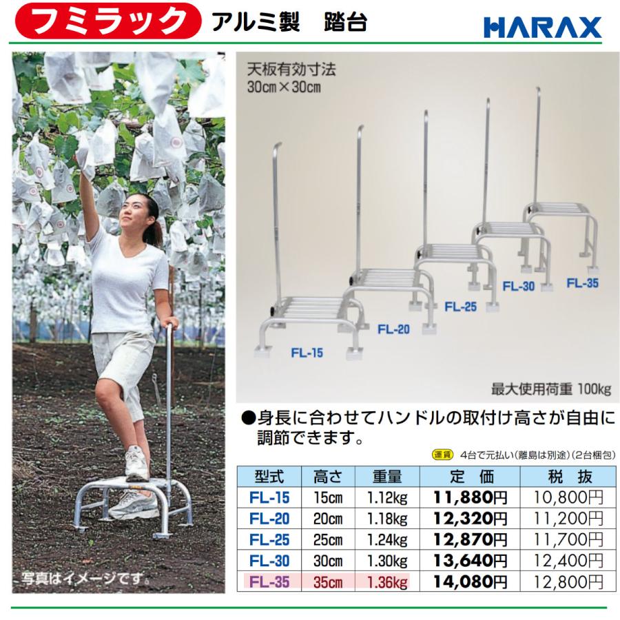 ハラックス アルミ製踏台 FL-35 FL35フミラック 踏み台高さ35cm 天板