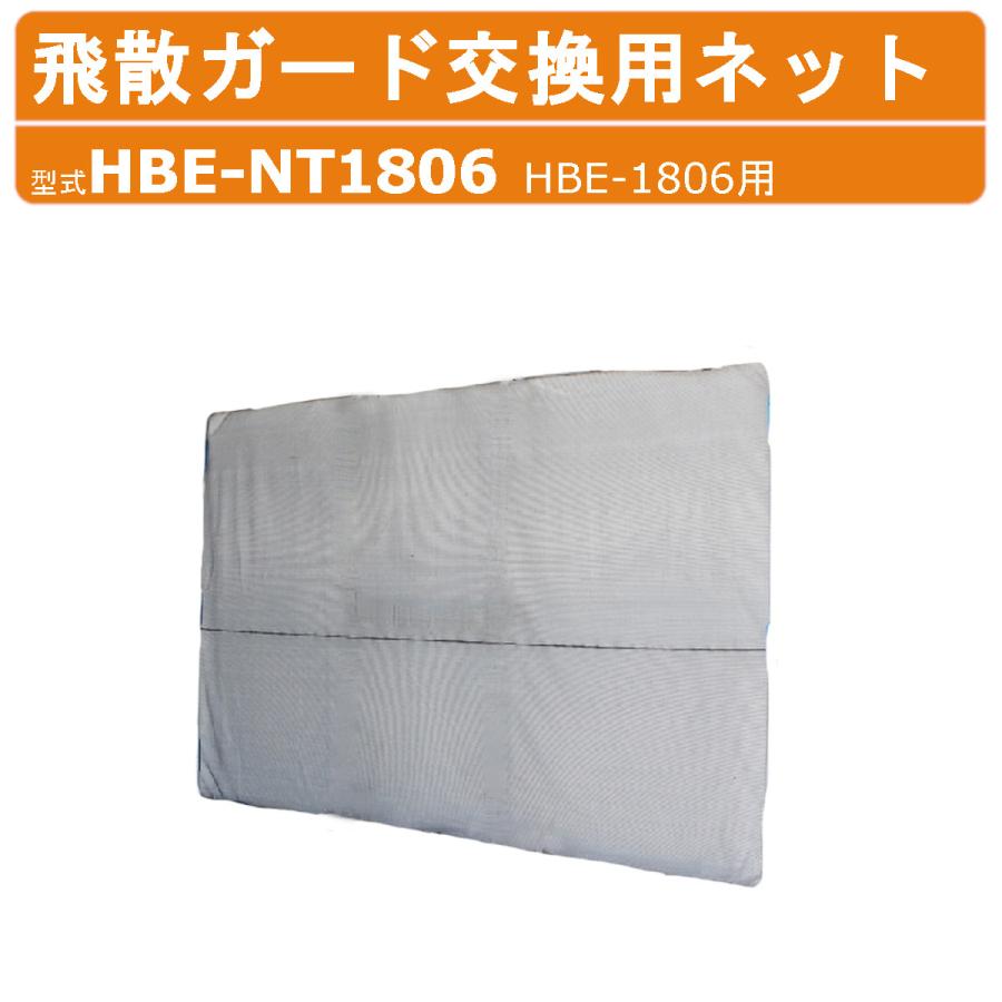 ハラックス 飛散ガード交換用2mmネット HBE-NT1806 HBENT1806 交換用