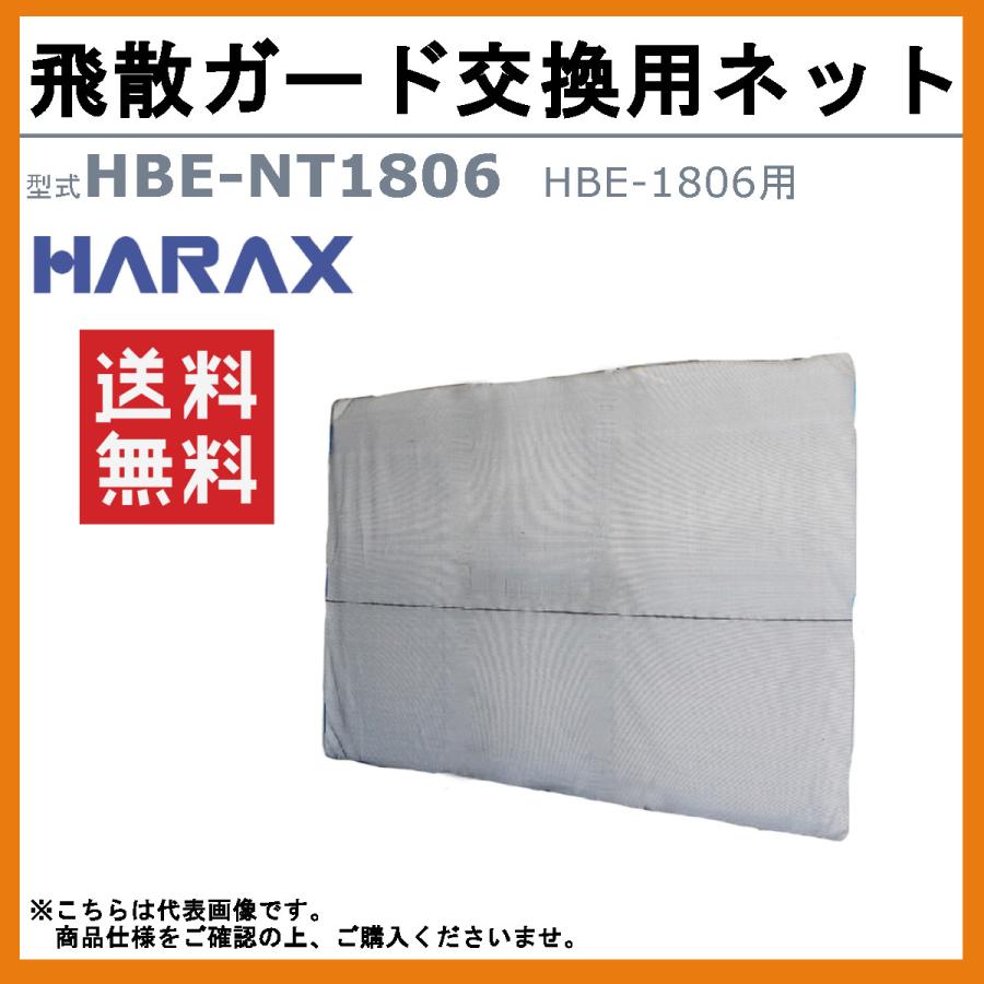 ハラックス 飛散ガード交換用2mmネット HBE-NT1806 HBENT1806 交換用