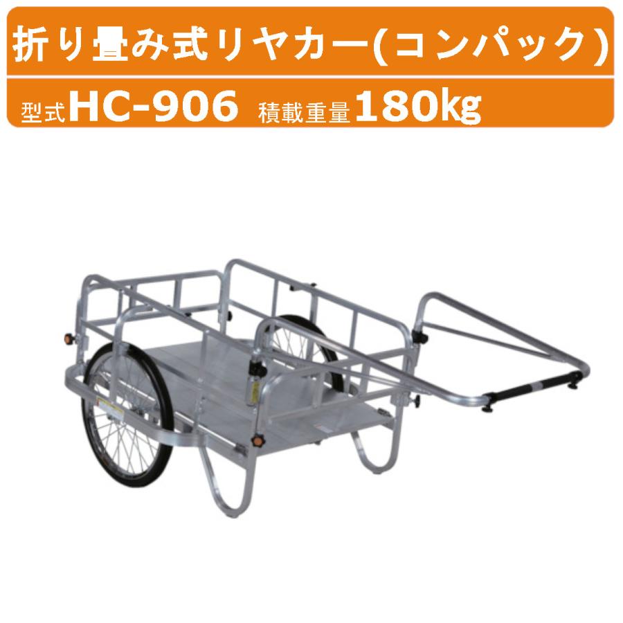 ハラックス コンパック HC-906 リヤカー 積載重量180kg 重量16.2kg 