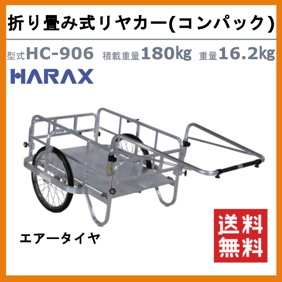 ハラックス コンパック HC-906 リヤカー 積載重量180kg 重量16.2kg 