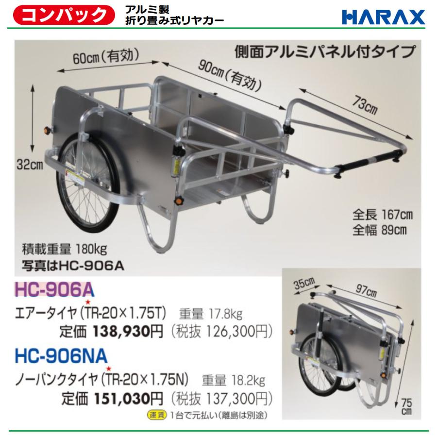 ハラックス コンパック HC-906A リヤカー 積載重量180kg 重量17.8kg 折り畳み式リヤカー エアータイヤ 側面カバー アルミ製 リアカー ワゴン 手押し 運搬 HARAXの画像