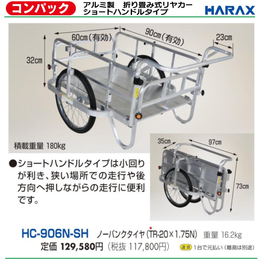 ハラックス コンパック HC-906N-SH リヤカー 積載重量180kg 重量16.2kg 