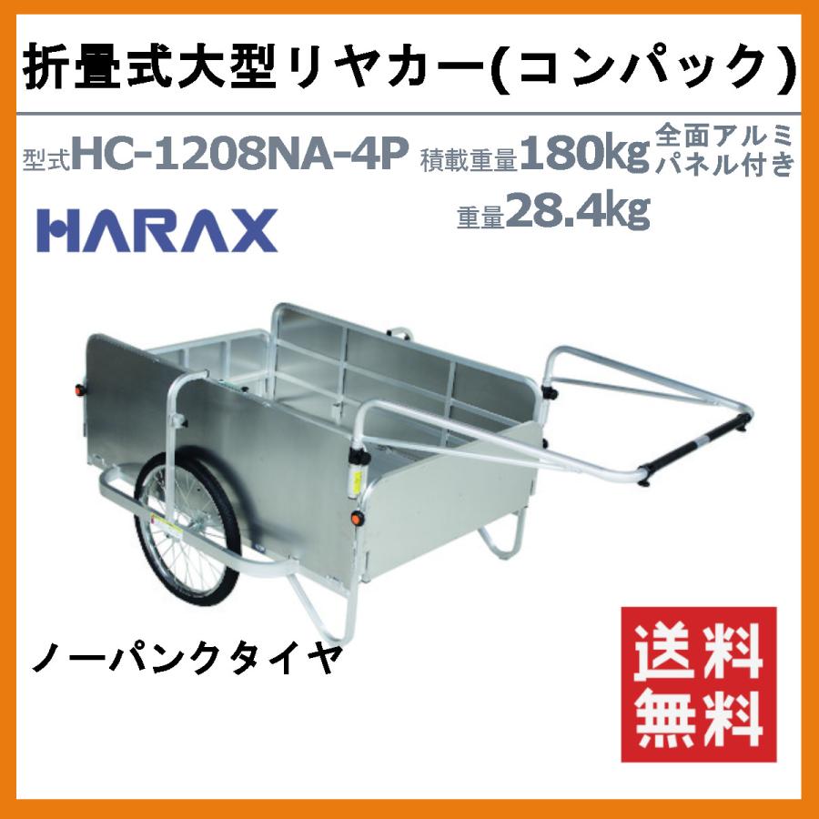 ハラックス コンパック HC-1208NA-4P 大型 リヤカー 積載重量180kg 