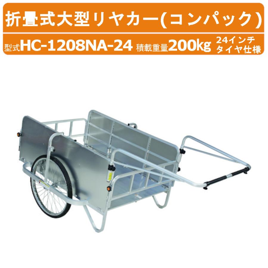 ハラックス コンパック HC-1208NA-24 大型 リヤカー 積載重量200kg 