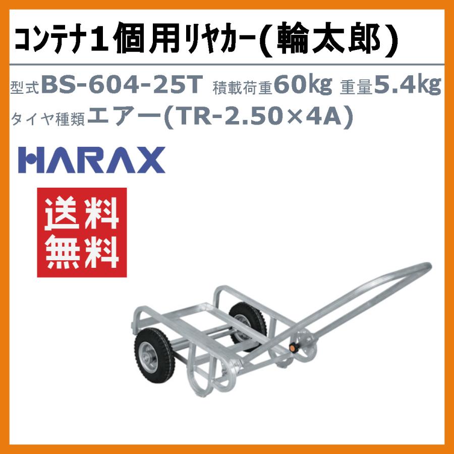 ハラックス コンテナ1個用リヤカー BS-604-25T BS60425T 輪太郎 アルミ